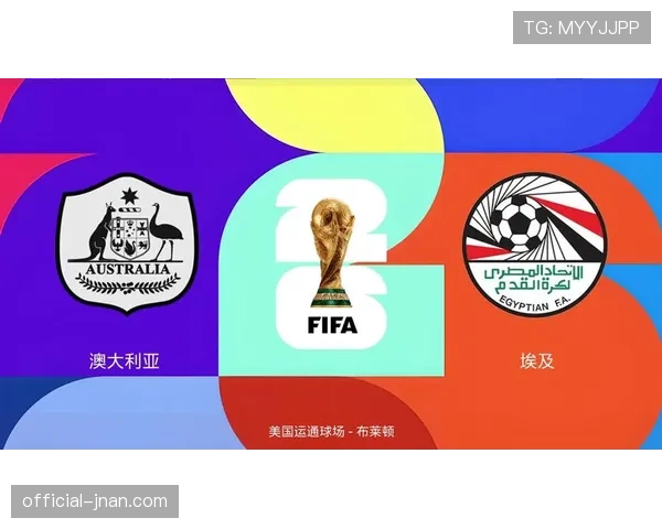 澳大利亚冲击2026世界杯出线形势分析：能否突围美加墨？