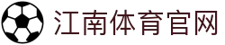 江南体育平台入口 - 一键观看高清赛事直播